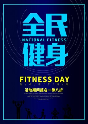 全民健身PSD活动海报